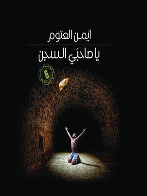 cover image of يا صاحبي السجن